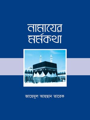 নামাযের মর্মকথা / Namazer Mormokotha (Bengali) - ebook